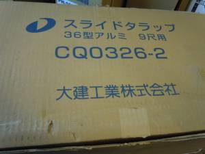 大建工業　スライドタラップ