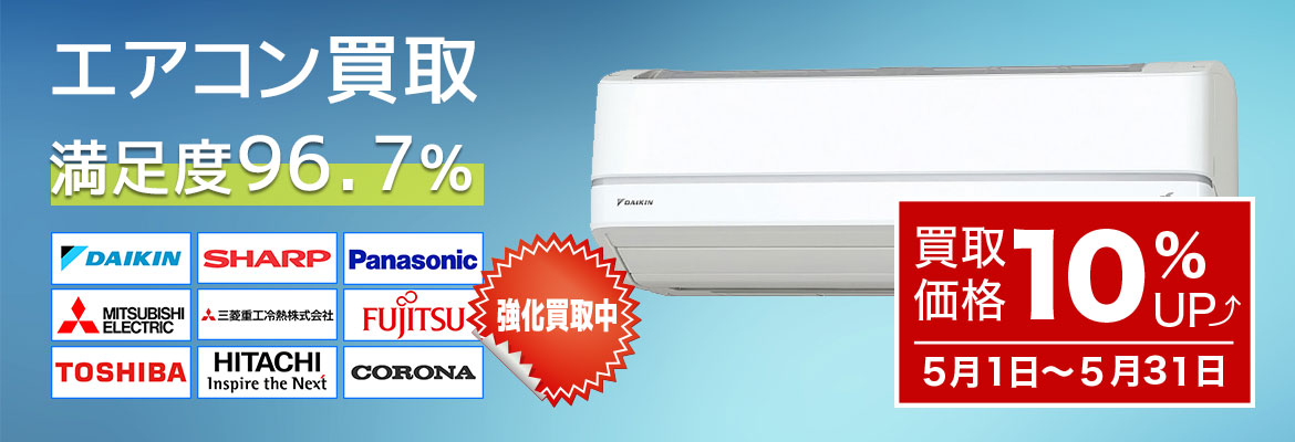 5月のエアコン買取キャンペーン