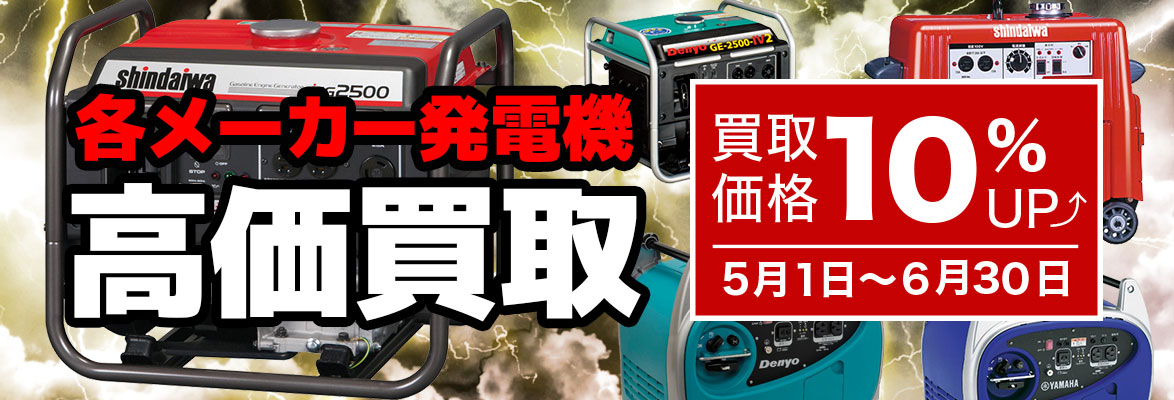 発電機買取キャンペーン