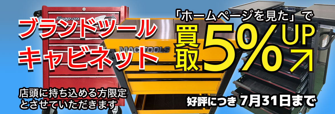 ブランドキャビネット買取