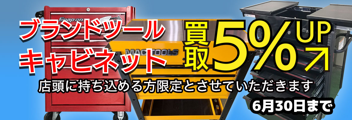 キャビネット買取キャンペーン