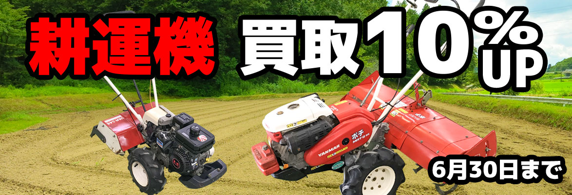 6月のキャンペーンは耕運機買取