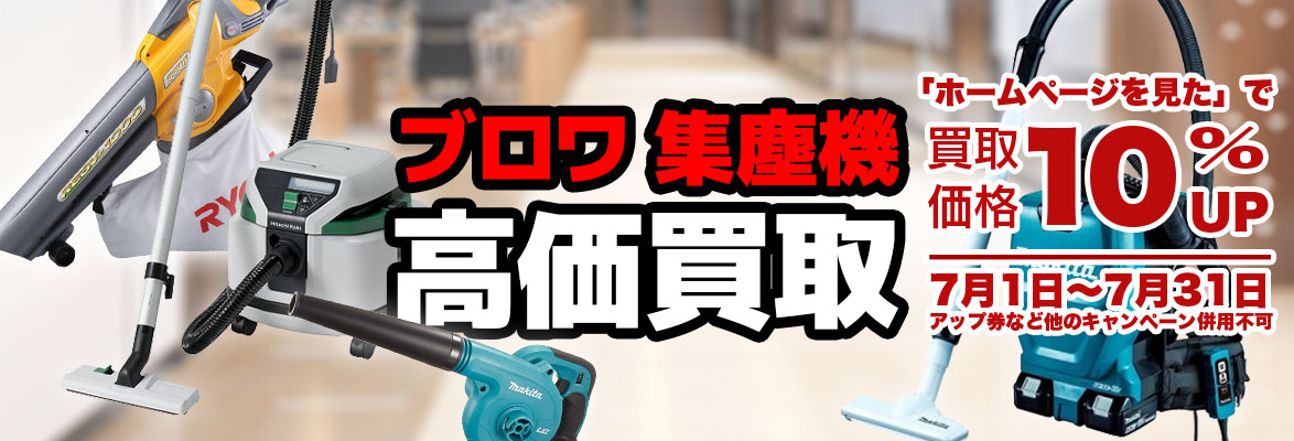 ブロワ、集塵機買取10％アップ