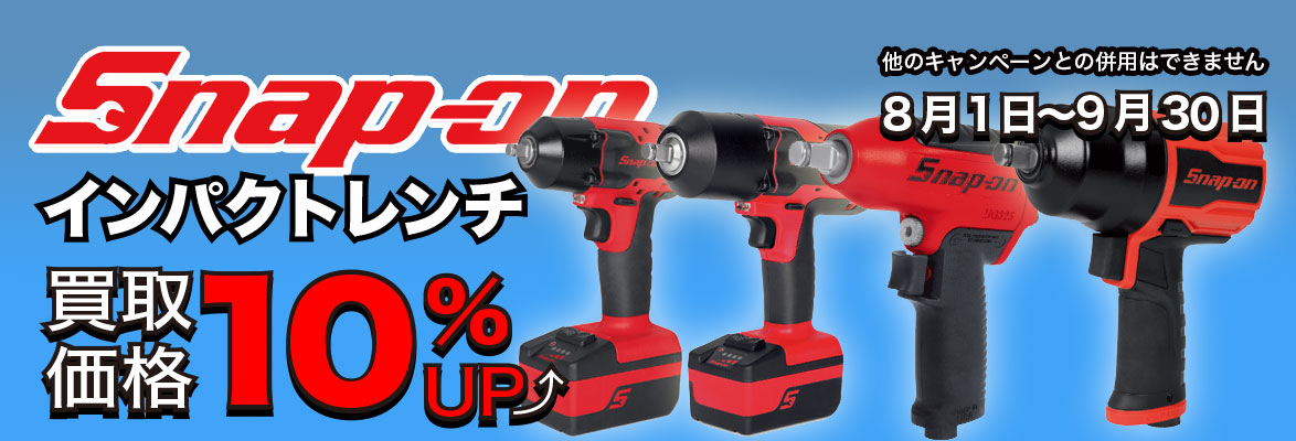 Snap-on インパクトレンチの買取強化キャンペーン！通常より買取価格10%アップ！！