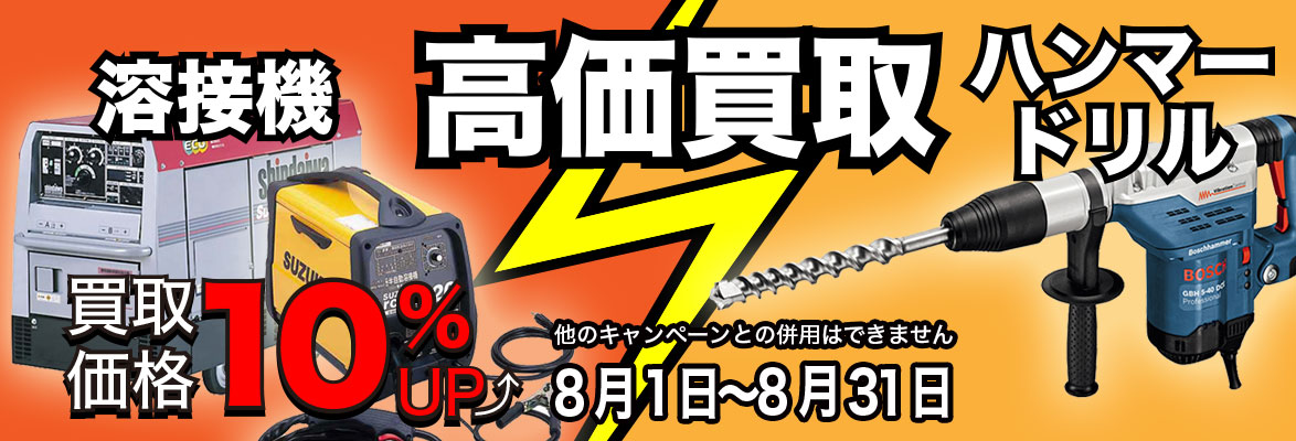 溶接機、ハンマードリルの買取強化キャンペーン！通常より買取価格10%アップ！！