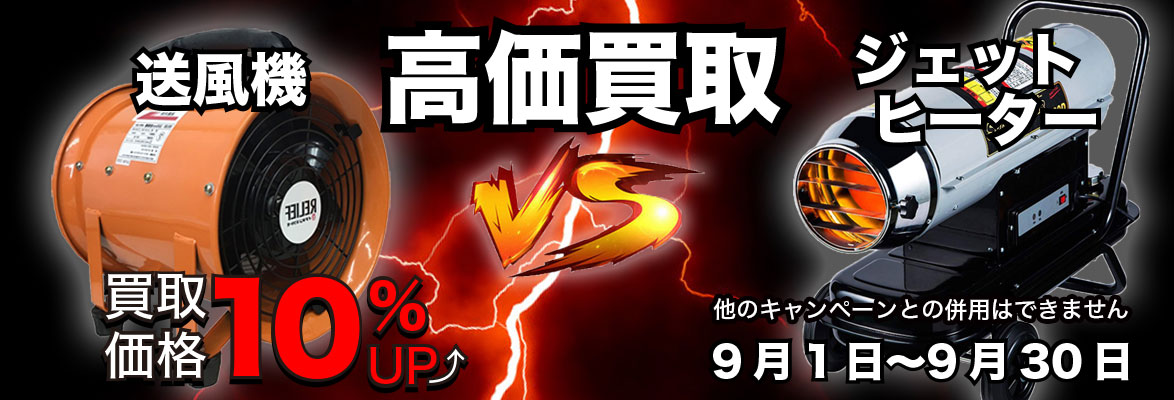 9月のキャンペーンは送風機とジェットヒーター