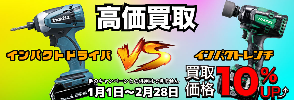 1月、2月はインパクトドライバ、インパクトレンチの買取強化月間！！