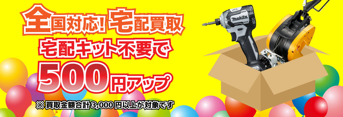 宅配キット不要で500円アップ