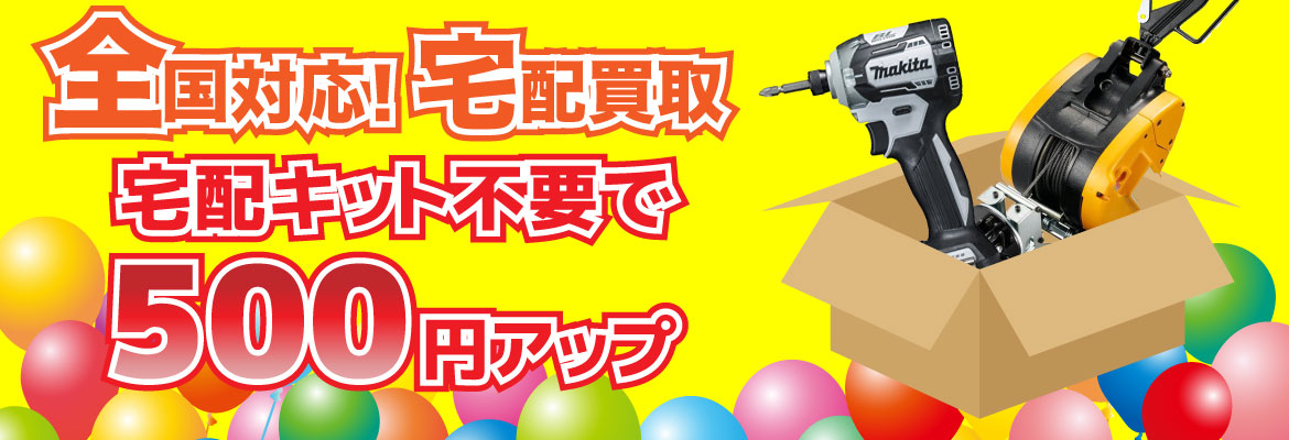 宅配キット不要で500円アップ