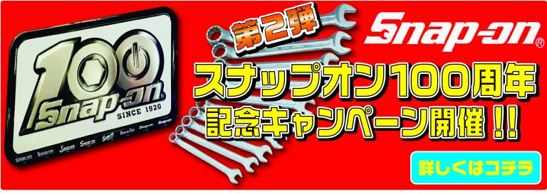 Snap-on 買取強化 査定額20%UP