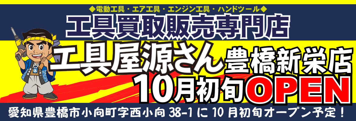 工具屋源さん豊橋新栄店 10月初旬オープン予定