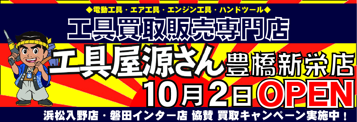 工具屋源さん豊橋新栄店 10月2日オープン