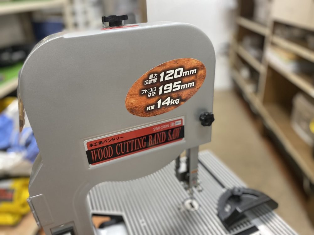 SK11 エスケー11 木工用バンドソー SWB-200N 中古美品を現金買取りしました!