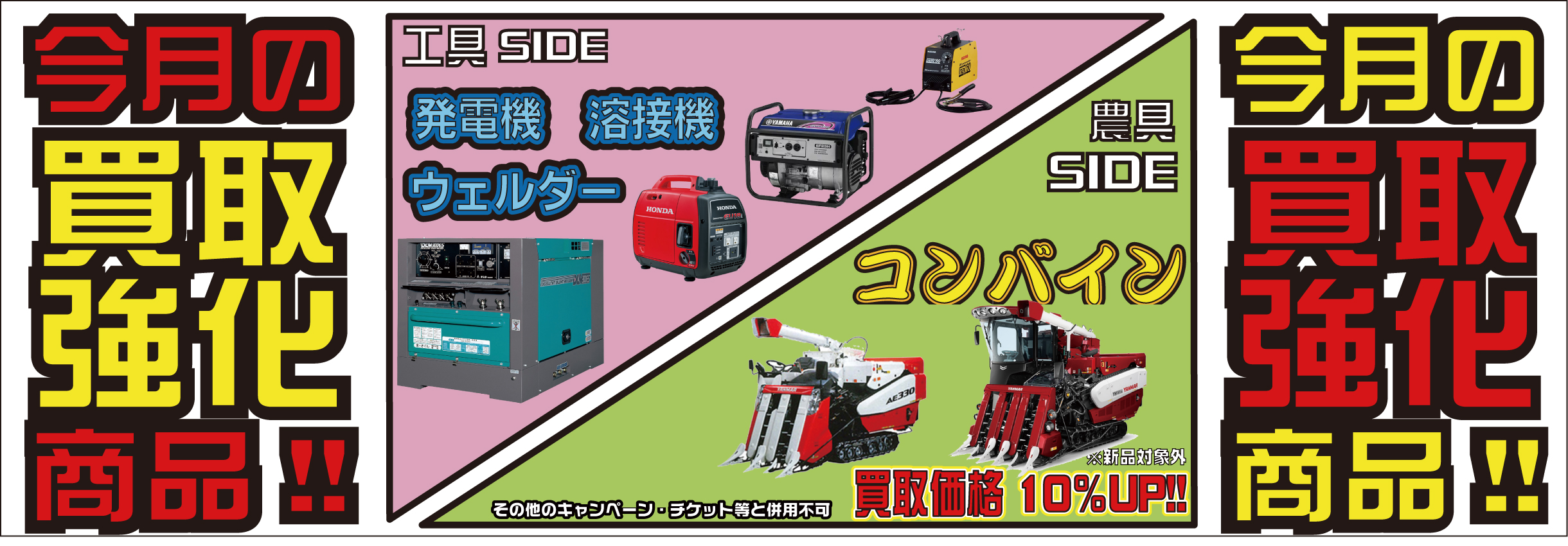 発電機、溶接機、ウェルダー、コンバイン買取強化中！