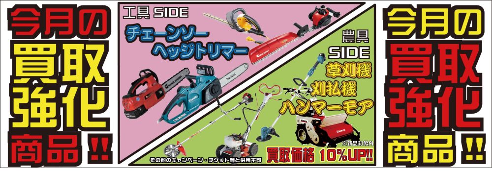 チェンソー、ヘッジトリマー、ハンマーモア、草刈機、刈払機買取強化中！