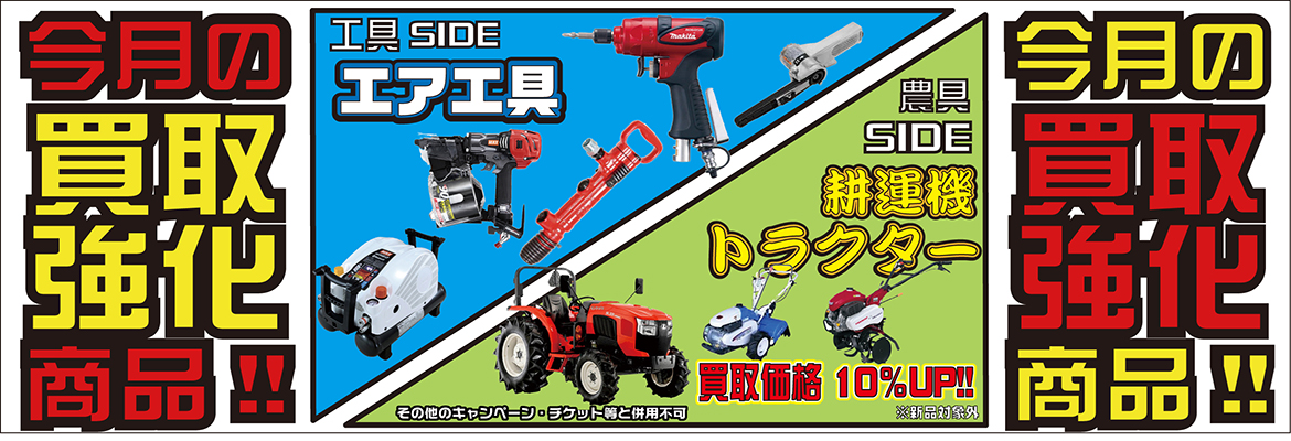 エア工具、耕運機、トラクターの買取強化月間です！！