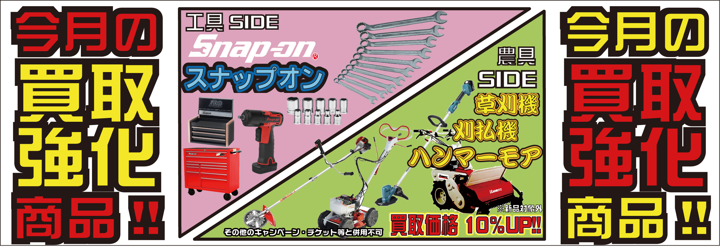 スナップオン、草刈機、刈払機、ハンマーモアの買取強化月間です！！