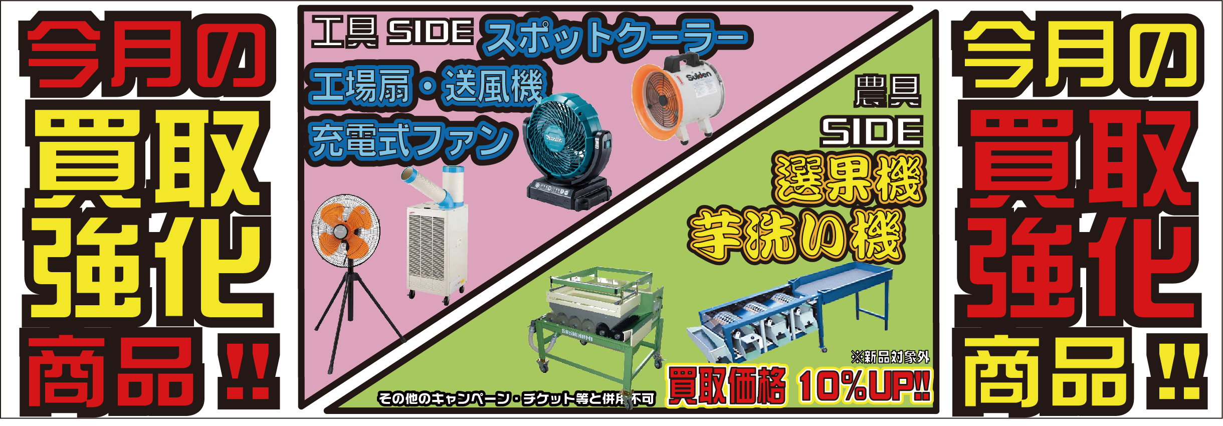 スポットクーラー、工場扇・送風機、充電式ファン、選果機、芋洗い機の買取強化月間です！！