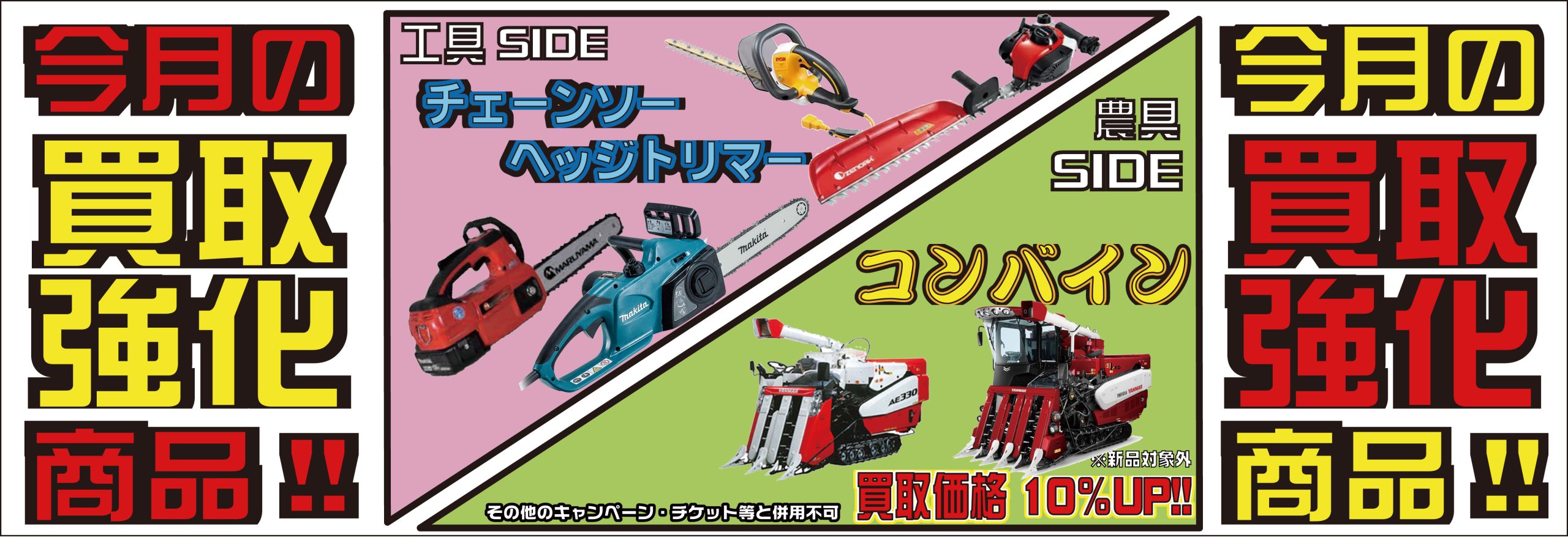 チェーンソー、ヘッジトリマー、コンバインの買取強化月間です！！