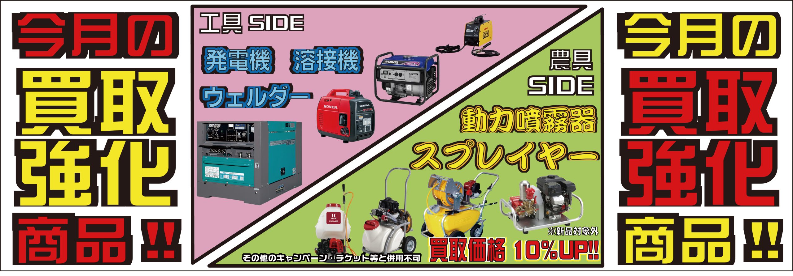 発電機、溶接機、ウェルダー、動力噴霧器、スプレイヤーの買取強化月間です！！