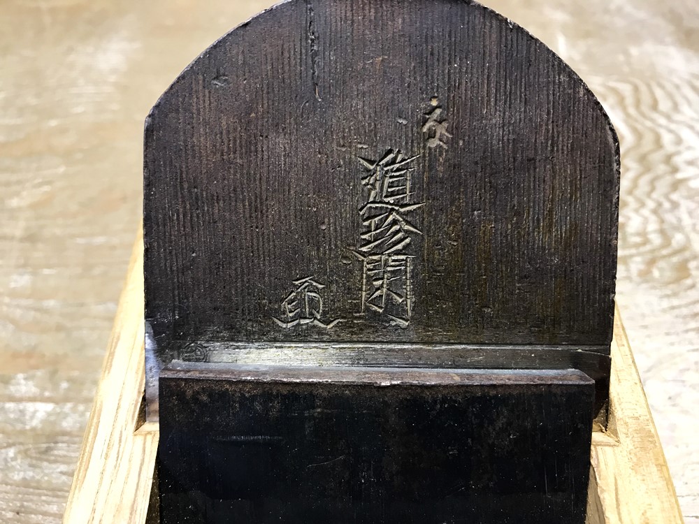 石堂輝秀 在銘 平鉋 寸八 『遁珍閑』を高価買取致しました。