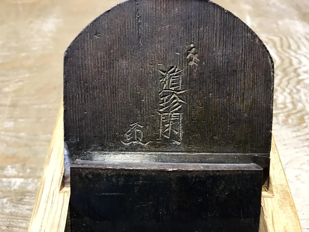 宅配買取】石堂輝秀 在銘 平鉋 寸八 『遁珍閑』 中古品を宅配買取させ