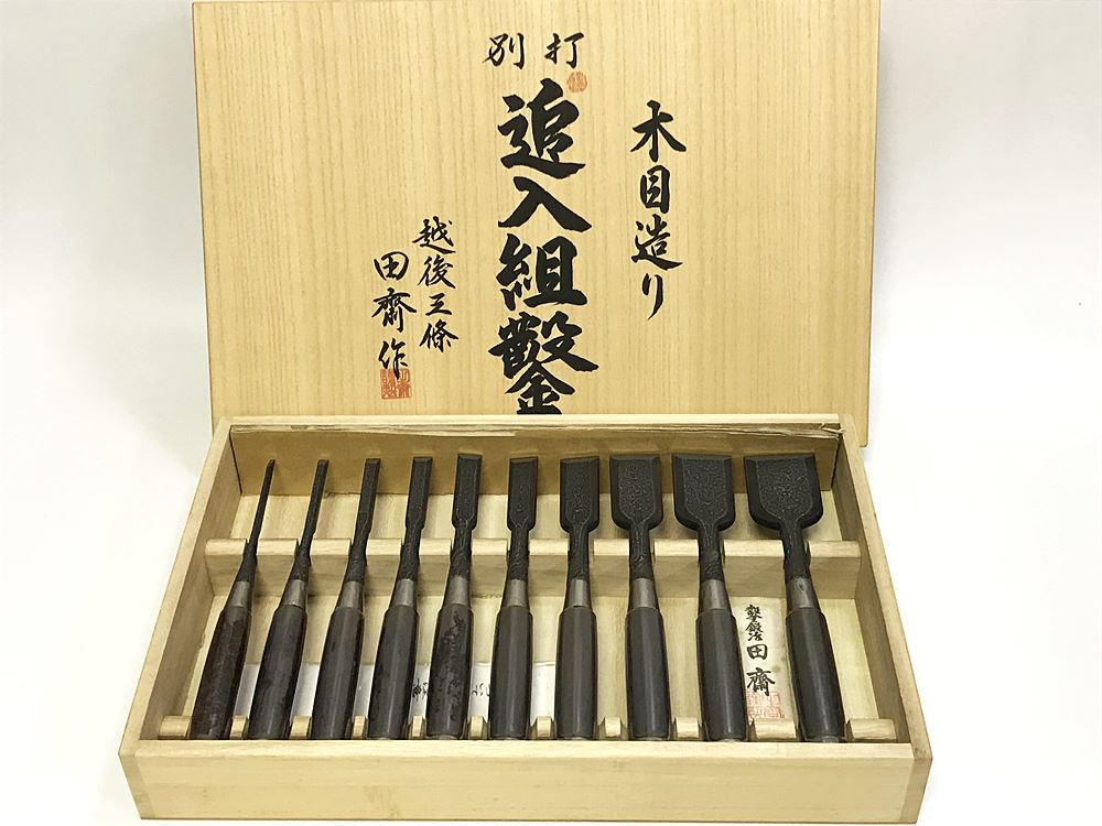 越後三條 田斎作 木目造り 別打 追入組鑿 10本組 新品未使用品を宅配買取させて頂きました!