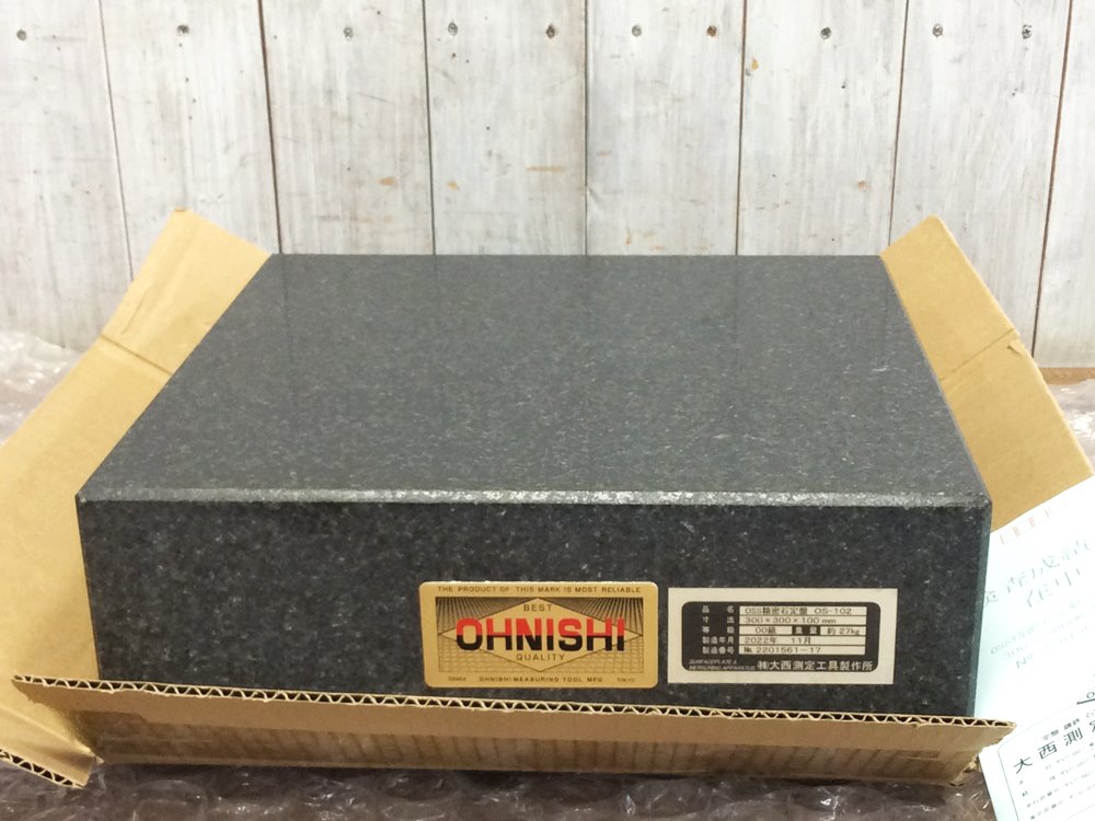 OHNISHI 大西測定工具製作所 OSS精密石定盤 300×300×100mm 00級 OS-102 未使用品を宅配買取させて頂きました！