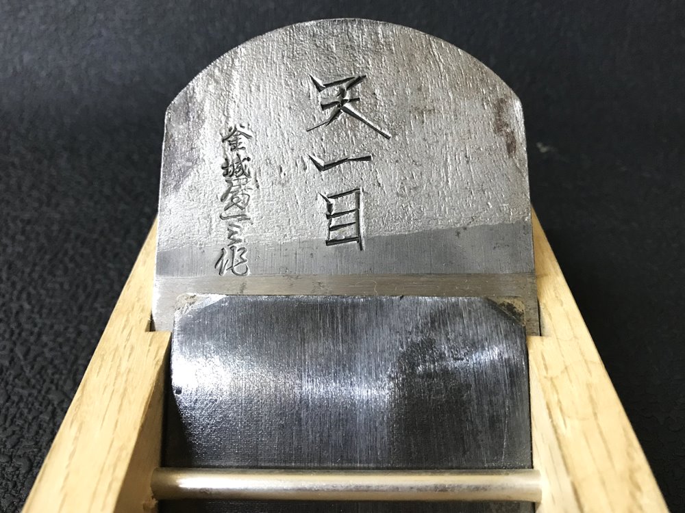 山口房一 播州三木鉋 『天一目』 寸八鉋 中古品を宅配買取させて頂きました!