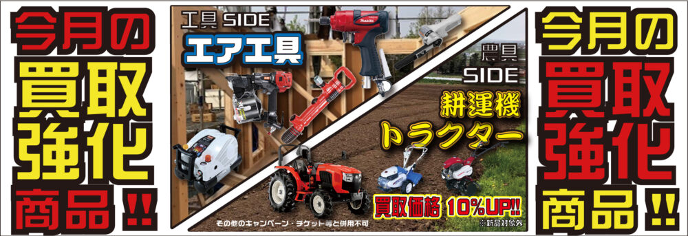 2025年 12月・2026年1月の買取強化商品！今月は、エア工具・耕運機・トラクターを買取強化します！