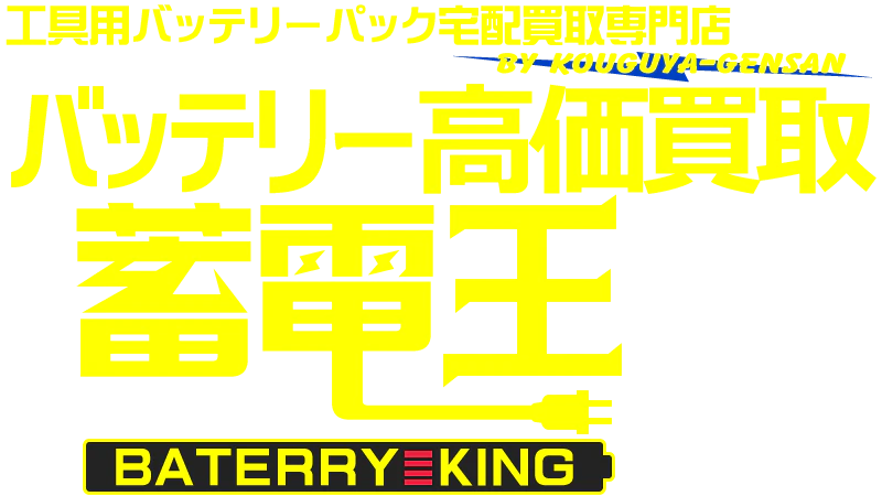 バッテリー宅配買取専門店 蓄電王 - BATTERY KING -
