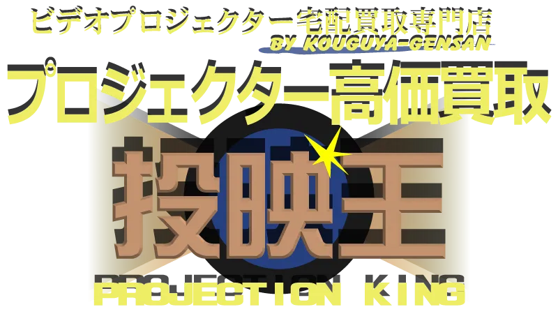 プロジェクター宅配買取専門店 投映王 - PROJECTION KING -