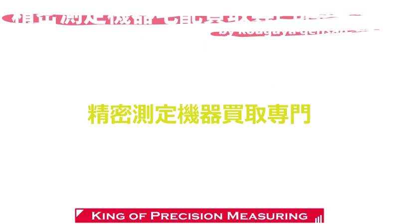 精密測定機器宅配買取専門店 測定王 - King of Precision Measuring -