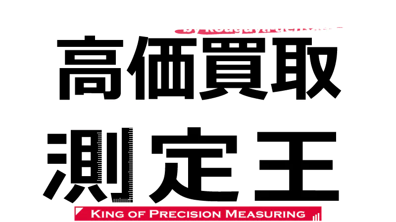 精密測定機器宅配買取専門店 測定王 - King of Precision Measuring -