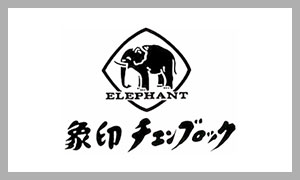 象印チェンブロック(ELEPHANT)