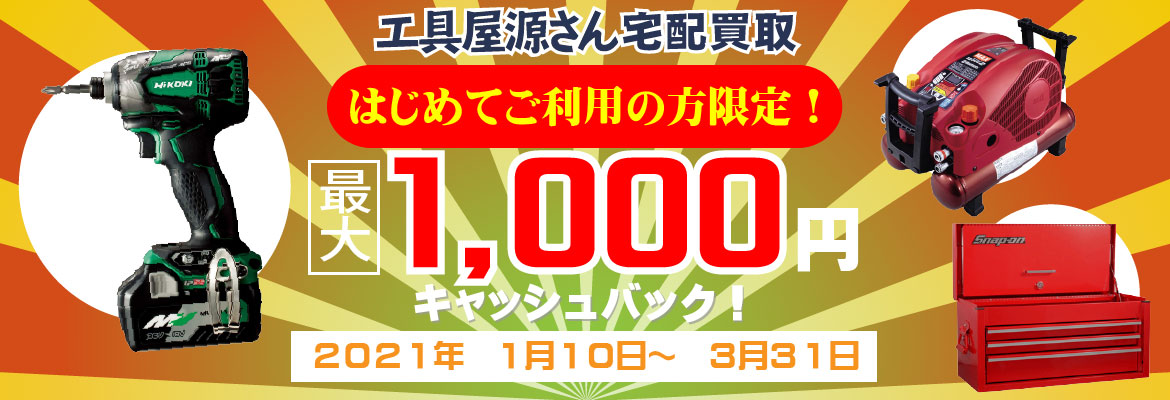 最大1,000円キャッシュバックキャンペーン