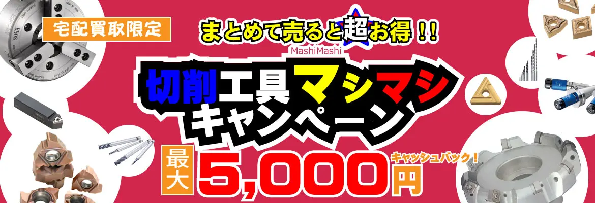 宅配買取限定】切削工具まとめて売ると査定額”マシマシ”キャンペーン