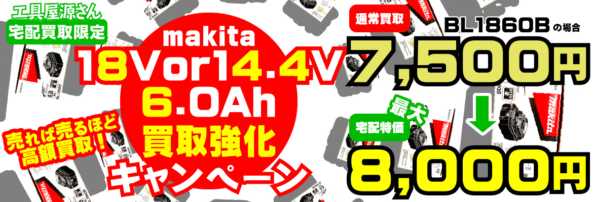 makita純正バッテリー 18Vor14.4V 6.0Ah買取強化キャンペーン！