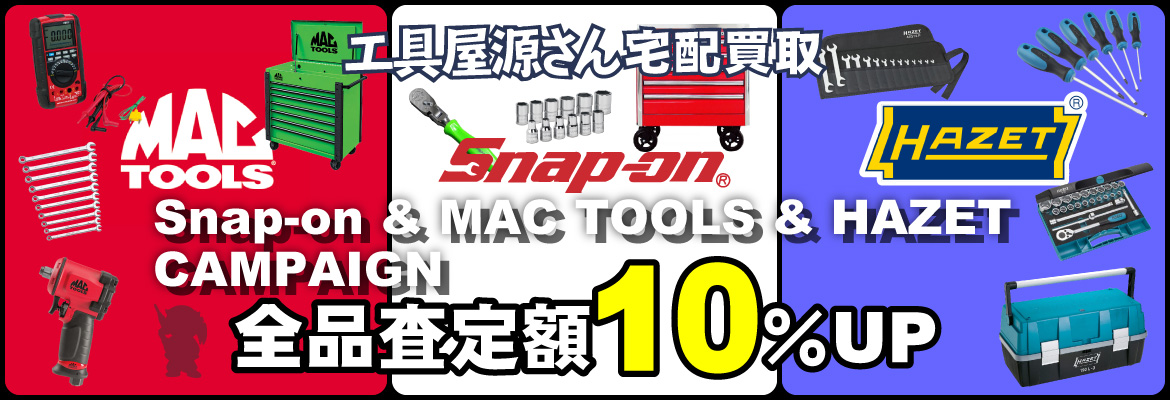 Snap-on&MAC TOOLS&HAZET買取強化キャンペーン！