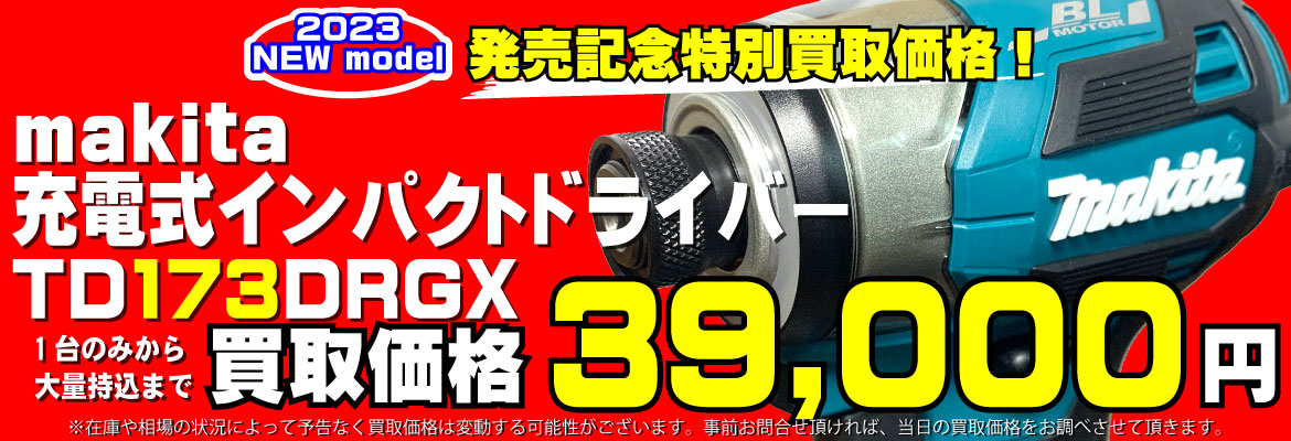 makita TD173シリーズ発売記念 TD173DRGX[フルセット]特別買取価格キャンペーン！