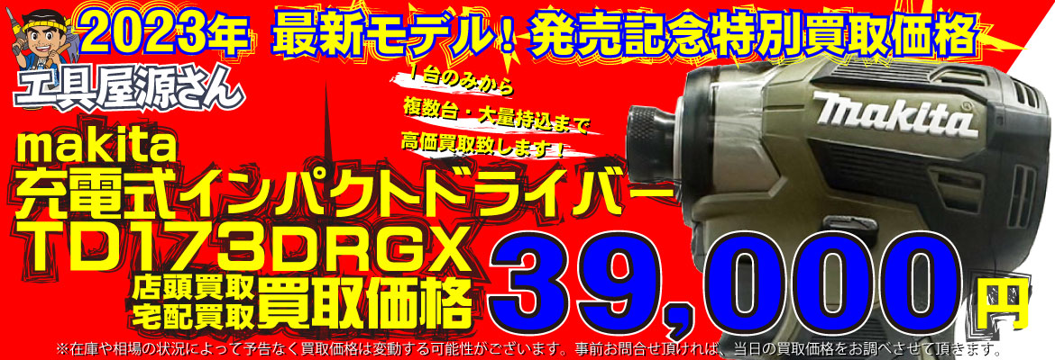 makita 充電式インパクトドライバー TD173 特別買取価格