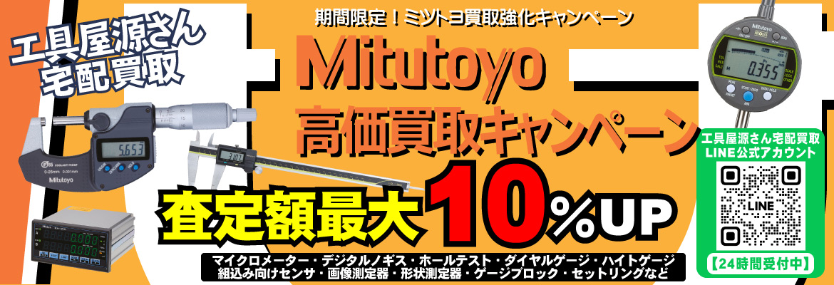 ミツトヨ精密測定機器買取強化キャンペーン