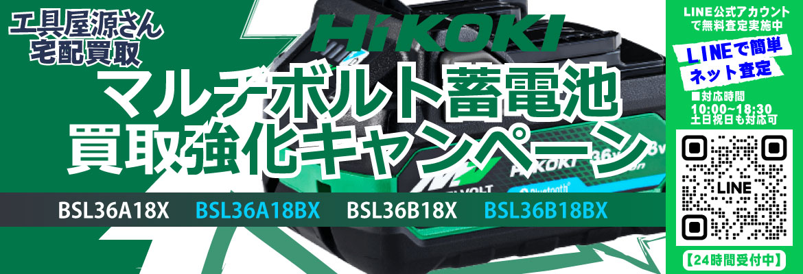 HiKOKI（ハイコーキ）マルチボルト蓄電池買取強化キャンペーン！