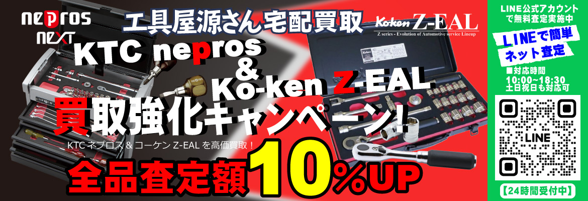 KTC nepros(ネプロス)&Ko-ken Z-EAL(コーケン ジール)買取強化キャンペーン！