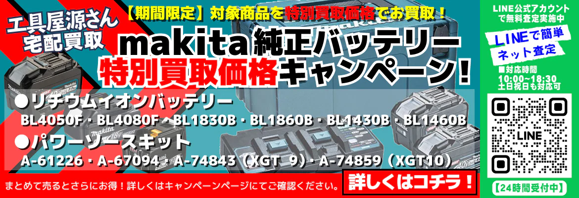 makita(マキタ)純正バッテリー特別買取価格キャンペーン！