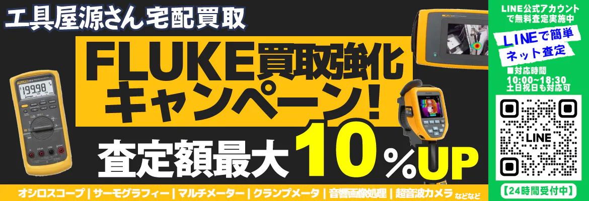 FLUKE(フルーク)買取強化キャンペーン