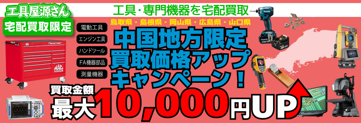 【地域限定】中国地方買取強化キャンペーン！