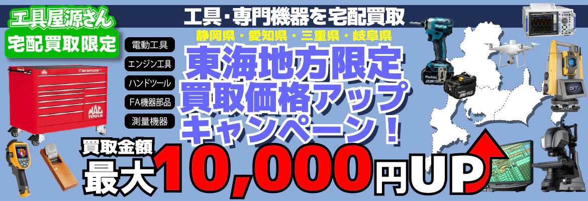 【地域限定】東海地方買取強化キャンペーン！