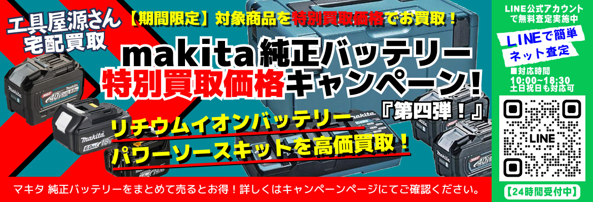 makita純正バッテリー買取強化キャンペーン！