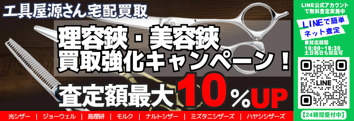 理容鋏・美容鋏買取強化キャンペーン！